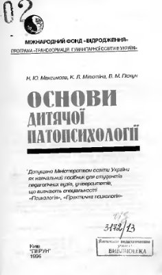 Максимова Н.Ю., Мілютіна К.Л., Піскун В.М. Основи дитячої патопсихології