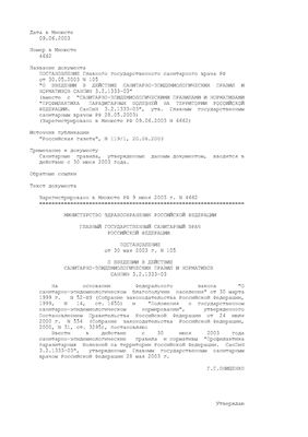 СанПиН 3.2.1333-03 Профилактика паразитарных блезней на территории Российской Федерации