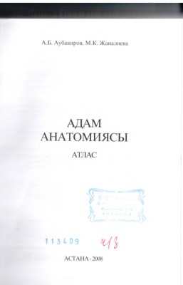 Аубакиров А.Б., Жаналиева М.К.. Адам анатомиясы. Атлас