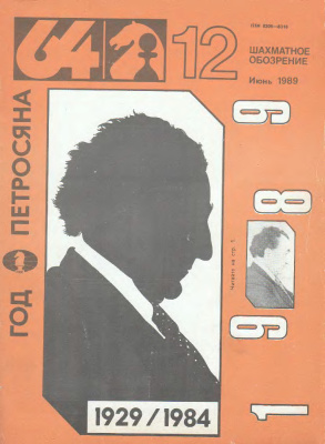 64 - Шахматное обозрение 1989 №12