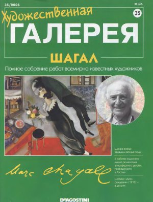 Художественная галерея 2005 №035. Марк Шагал