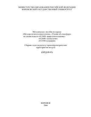 Козин В.В., Павлова Н.А. Сборник задач по расчету термогигрометрических характеристик воздуха
