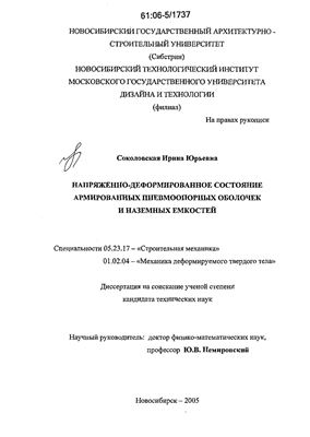 Соколовская И.Ю. Напряженно-деформированное состояние армированных пневмоопорных оболочек и наземных емкостей