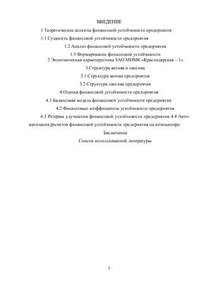 Финансовая устойчивость строительной организации ЗАО МПМК Краснодарская-1