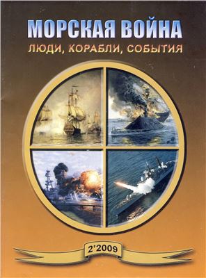 Морская война. Люди, корабли, события 2009 №02