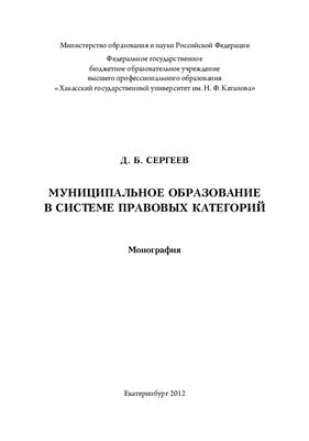Сергеев Д.Б. Муниципальное образование в системе правовых категорий