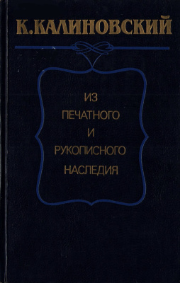 Платонов Р.П. и др. Калиновский К. Из печатного и рукописного наследия