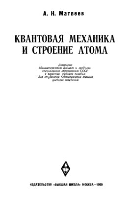 Матвеев А.Н. Квантовая механика и строение атома