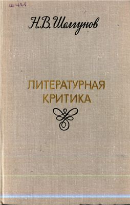 Шелгунов Н.В. Литературная критика