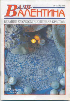 Валя-Валентина 2001 №12 (78)