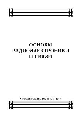 Карпов И.Г., Грибков А.Н. Основы радиоэлектроники и связи