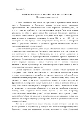Буров С.П. Башкирско-болгарские лексические параллели. (Предварительные заметки)