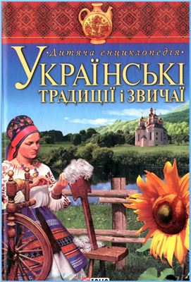 Скляренко В.М. Українські традиції і звичаї