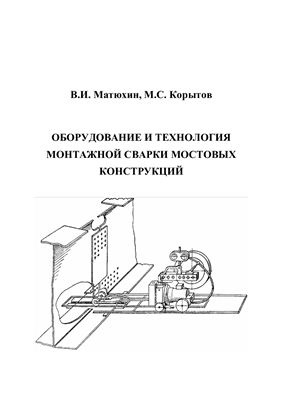 Матюхин В.И., Корытов М.С. Оборудование и технология монтажной сварки мостовых конструкций