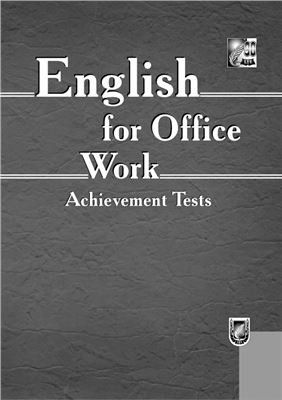Воробьева С.В. и др. Английский язык для работы в офисе. Итоговые тесты. English for Office Work. Achievement Tests