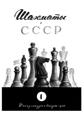 Шахматы в СССР 1946 №01
