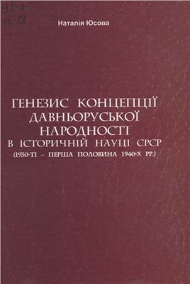 Юсова Н. Генезис концепції давньоруської народності в історичній науці СРСР (1930-ті - перша половина 1940-х рр.)