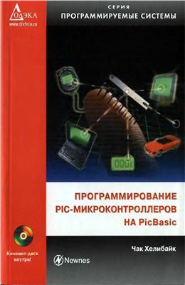 Хелибайк Ч. Программирование микроконтроллеров на PicBasic
