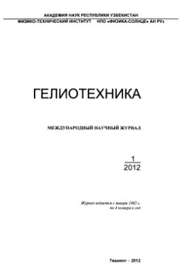 Гелиотехника 2012 №01