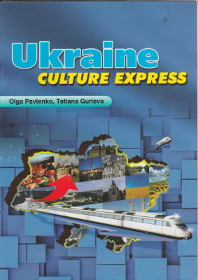 Pavlenko Olga, Gurieva Tetiana. Ukraine. Culture express