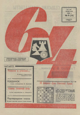 64 - Шахматное обозрение 1969 №08