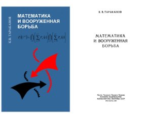 Тараканов К.В. Математика и вооружённая борьба