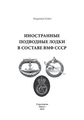 Бойко В.Н. Иностранные подводные лодки в составе ВМФ СССР