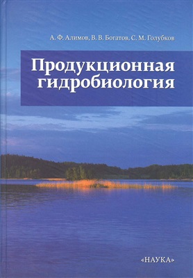 Алимов А.Ф., Богатов В.В., Голубков С.М. Продукционная гидробиология