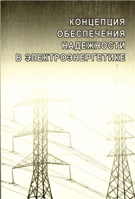 Воропай Н.И., Ковалёв Г.Ф., Кучеров Ю.Н. Концепция обеспечения надежности в электроэнергетике