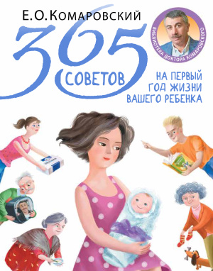 Комаровский Е.О. 365 советов на первый год жизни вашего ребенка