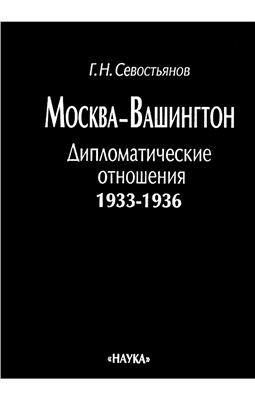 Севостьянов Г.Н. Москва - Вашингтон: Дипломатические отношения, 1933 - 1936