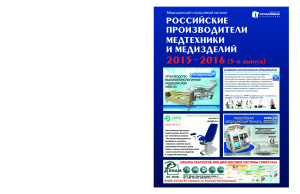 Российские производители медтехники и медизделий. Выпуск 5. 2015-2016