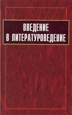 Крупчанов Л.М. (ред.) Введение в литературоведение