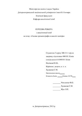 Газова хроматографія в аналізі повітря