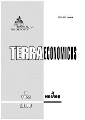 TERRA ECONOMICUS 2010 Том 8 №04 Часть 1