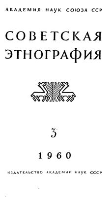 Советская этнография 1960 №03