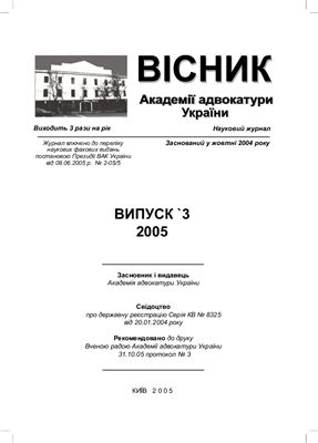 Вісник Академії адвокатури України 2005. число 3