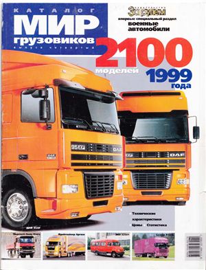 Каталог Мир грузовиков-99