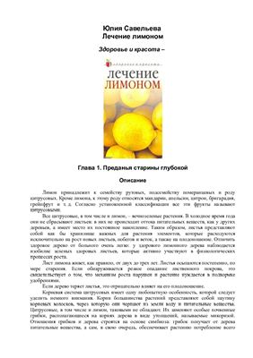 Савельева Юлия. Лечение лимоном