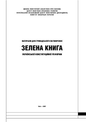 Коліушко І. Зелена книга української конституційної реформи