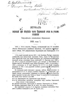 Карелин Г.С. Журнал веденный при обозрении Киргизской степи в ученом отношении