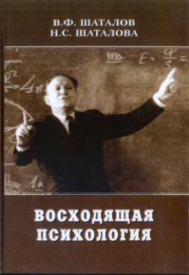 Шаталов В.Ф., Шаталова Н.С. Восходящая психология
