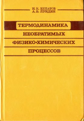Булатов Н.К., Лундин А.Б. Термодинамика необратимых физико-химических процессов