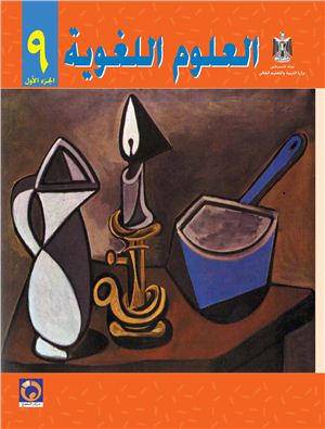Аль-Хамас Н., Ясин С. Учебник по арабскому языку для школ Палестины. Девятый класс. Первый семестр