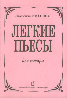 Иванова Л.Н. Легкие пьесы для гитары