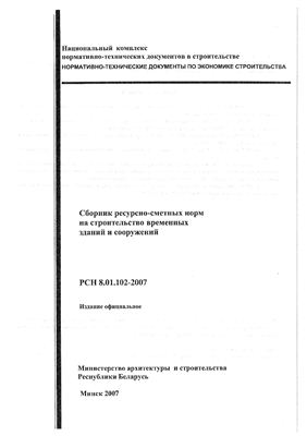 РСН 8.01.102-2007 Сборник ресурсно-сметных норм на строительство временных зданий и сооружений