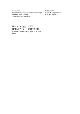 ПІ 1.1.23-205-2002 Примірна інструкція з охорони праці для токаря