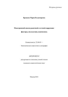 Кравцова М.В. Межстрановой анализ рыночной и сетевой коррупции: факторы, последствия, взаимосвязь