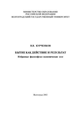 Курченков В.В. Бытие как действие и результат: Избранные философско-экономические эссе