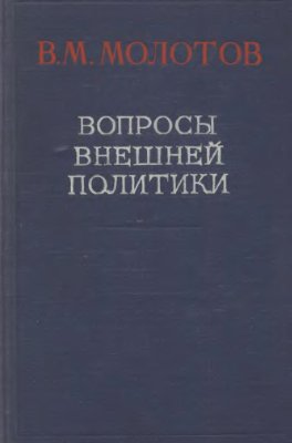 Молотов В.М. Вопросы внешней политики: Речи и заявления, 1945-1948 гг
